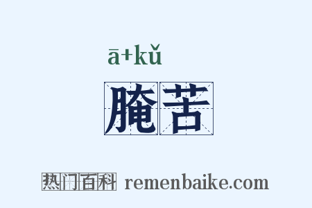 腌苦是什么意思的图片